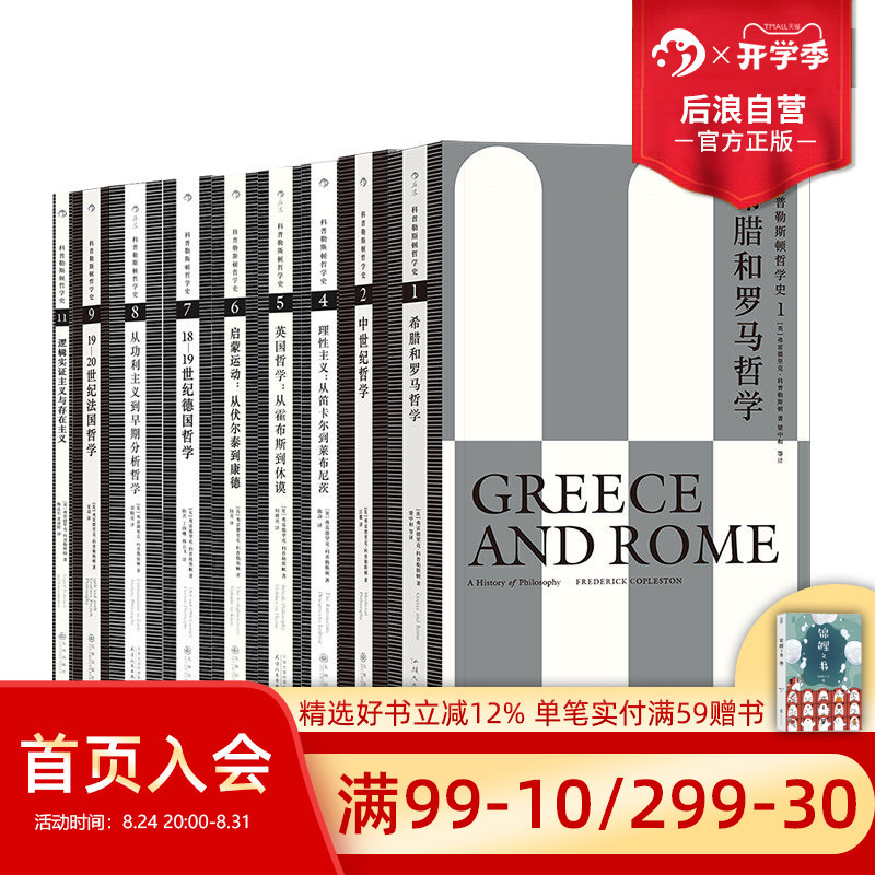 Houlang Genuine In-Stock Product: Choose Any 9-Volume Set from the Coplston Philosophy History Series, Including Western Philosophy History, Rationalism Philosophy Theory, Humanities and Social Sciences, and Foreign Philosophy Books