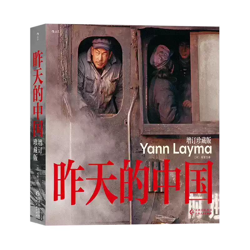 昨天的中国，中国1980，昨天的青春，火车上的中国人 4冊セット 写真集 後浪正版現貨中國1980+昨天的中國+昨天的青春+火車上的中國人4冊套裝