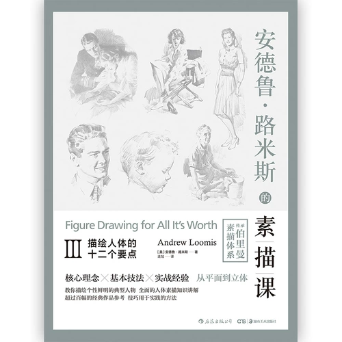 后浪 Подлинная бесплатная доставка Эндрю Лимиса Урок наброски 03 изображает двенадцать важных моментов человеческого тела