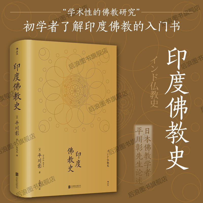 『後浪』のオリジナル版、在庫あり、送料無料。平川明著『インド仏教史』ハードカバー版。中国チベット仏教、マインドフルネス瞑想、慈悲、執着からの解放、仏教哲学、文学、歴史に関する古典的な入門書や一般向け書籍を収録。