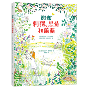 正版现货 谢谢刺猬、黑莓和蘑菇 孩童探索春夏秋冬四季森林 倾听祖父母的爱情童话 儿童文学绘本书籍 后浪出品