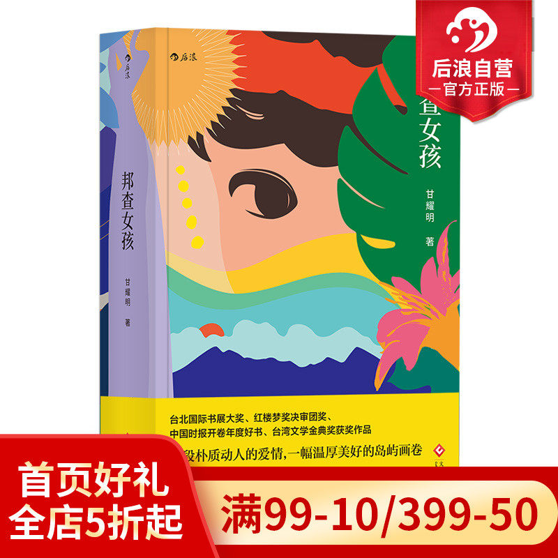 Hou Lang Genuine Bangcha Girl's Chinese Novel Top100 Taiwan Edition Forrest Gump's New Country Representative Gan Yaoming Brings Mo Yan to Recommend Taiwan's Historical and Literary Novels