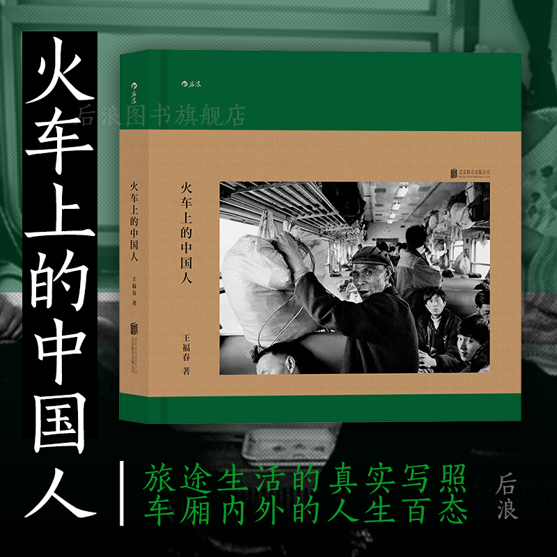 Houlang Genuine In-Stock Product: Chinese People on the Train by Wang Fuchun - a Collection of Photo and Video Works of Documentary Figures Traveling in China, Inspired by Mark Lu