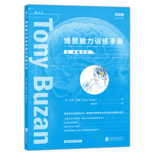 博赞脑力训练手册之zhuo越记忆 东尼博赞 智商思维导图感官认知想象联想优化黄金法则 学习成长励志书籍 记忆力