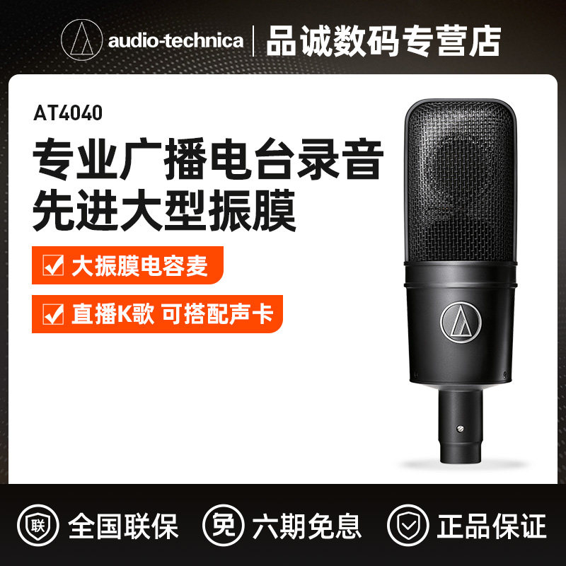 6 issues of interest-free Audio Technica Iron Triangle AT4040 one-way capacitor professional recording microphone