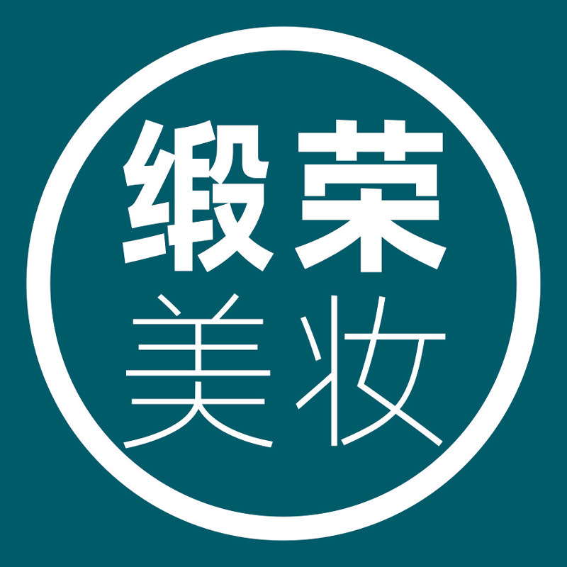 缎荣美妆