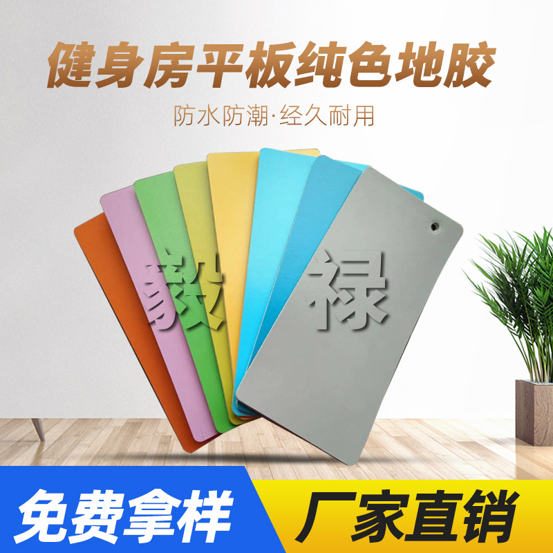 Gym solid color PVC floor adhesive aerobic area exercise room bicycle room corridor kindergarten dance wear-resistant plastic floor mat