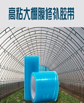 Greenhouse waterproof tape Sticky greenhouse plastic tape thickened antifreeze film adhesive paper Repair special greenhouse film tape