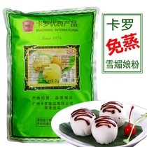 2kg Carlo free steamed snow Mei Niang pre-mixed powder commercial Japanese snow plum leather powder snow Berry material baking raw materials