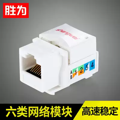 Shengwei is six-class network module super-6 class Gigabit super-class 5 rj45 network information module CAT6 network route socket module gold-plated three-type telephone module dual-head network direct head model block