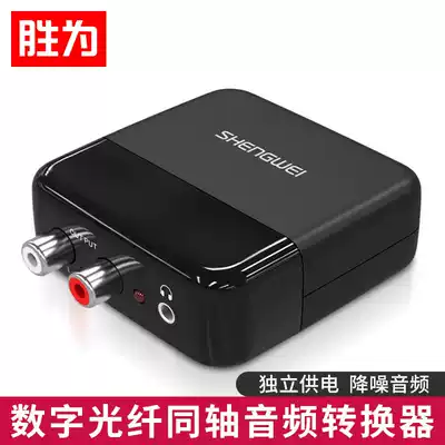Shengwei digital fiber optic coaxial audio converter TV box audio amplifier headset SPDIF to analog