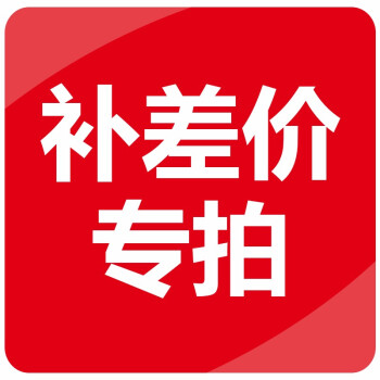 差价链接 差多少拍多少