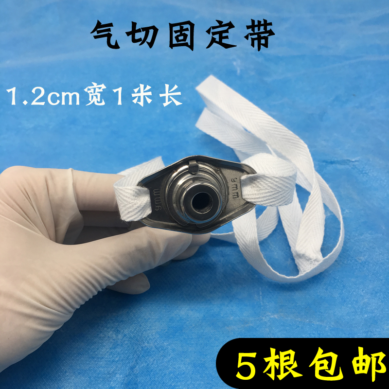 Tracheotrotube fixed strap tracheotomy sleeve fixed with gas cut special 1 2cm * 1m 5 bags
