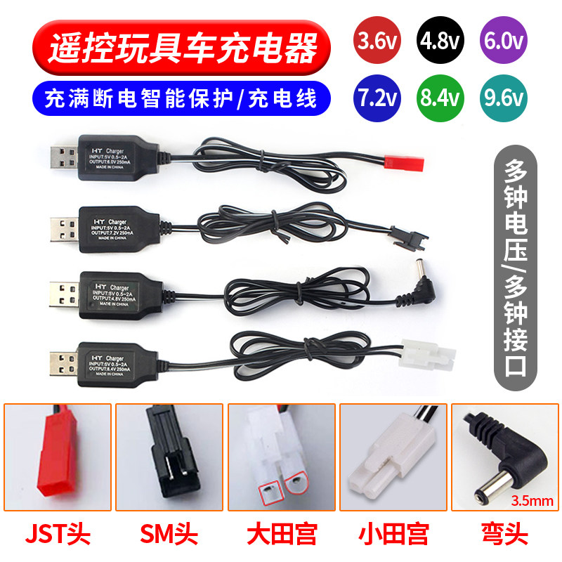 Remote control toy car charger cable 3.6V4.8V USB automatic power off battery pack SM connector ni-cadmium 6V7.2V