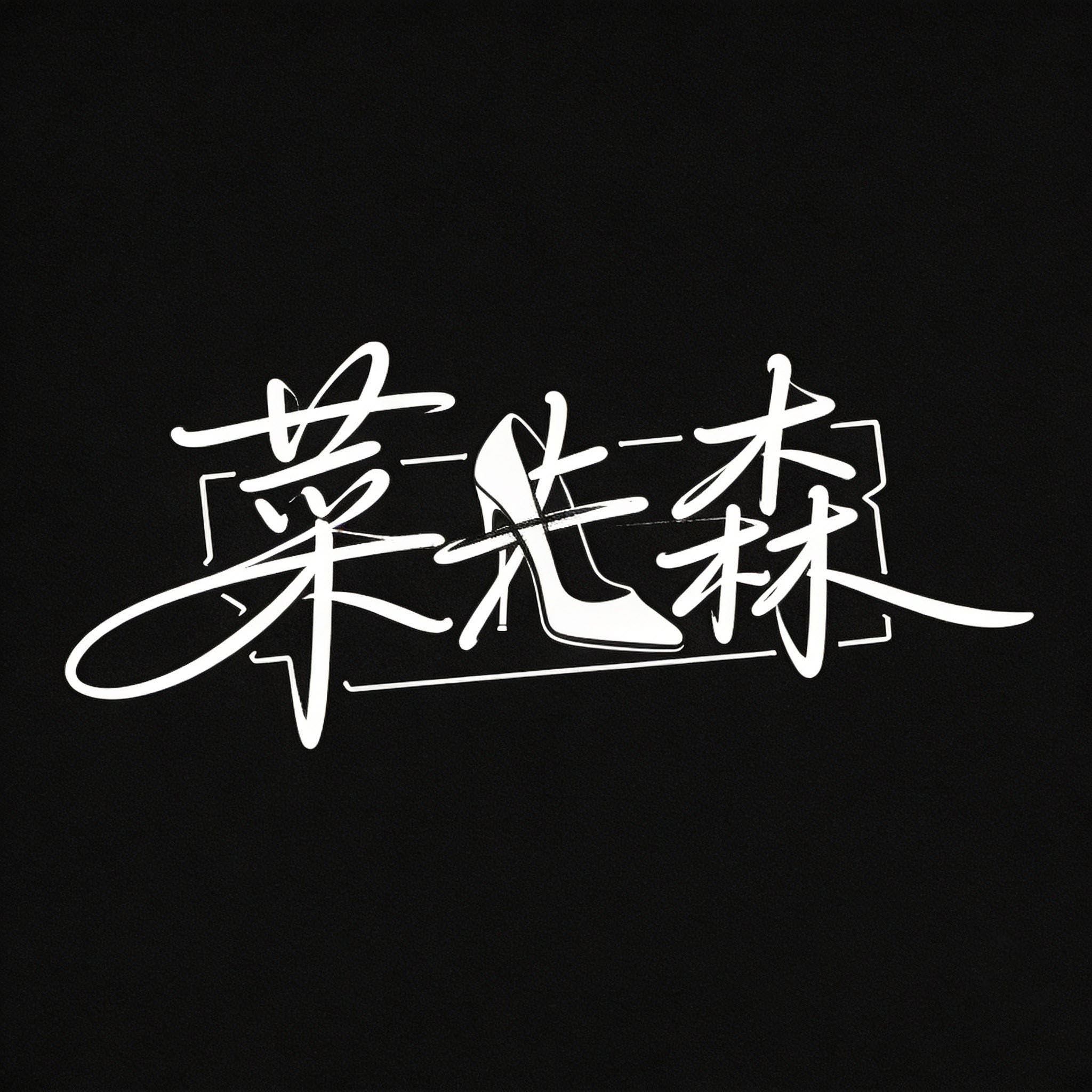 菜先森原创工作室的LOGO