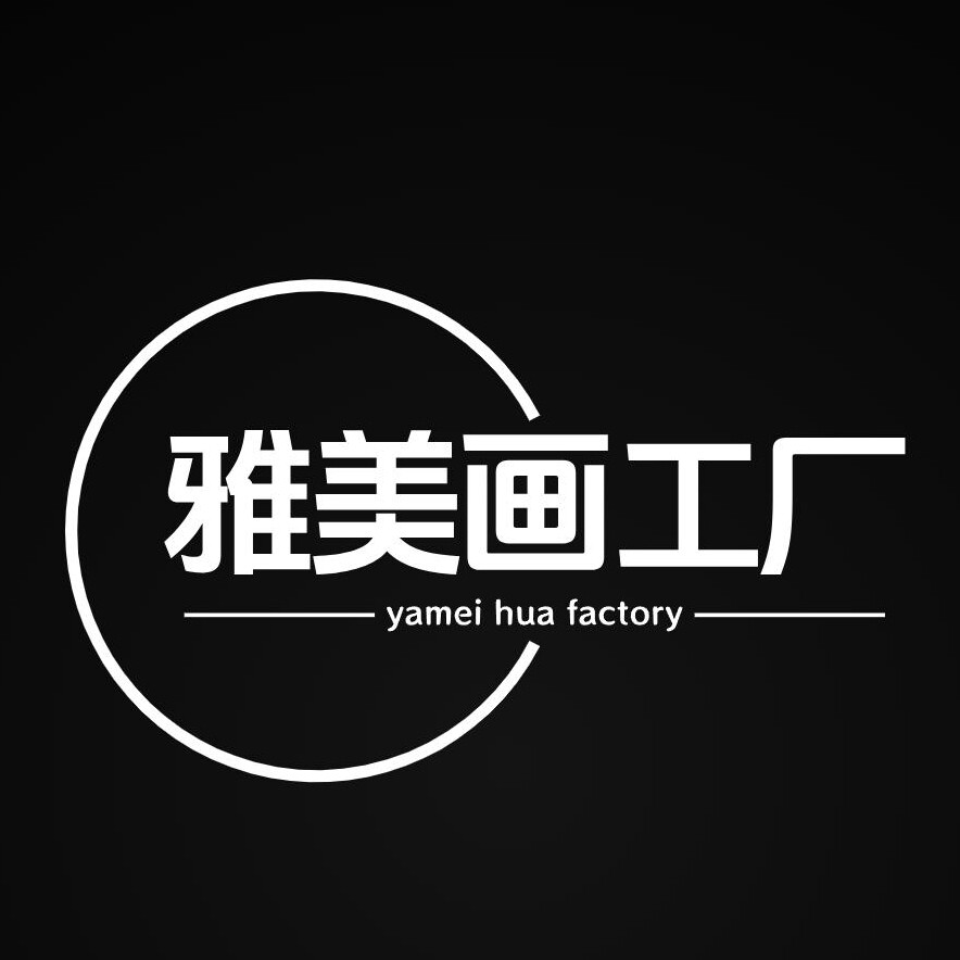 雅美室内装饰画工厂
