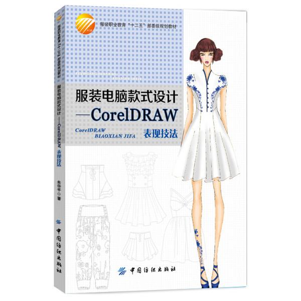 Authentic Books: Computerized Clothing Design Styles 9787518017737 China Textile Zhu Huaping