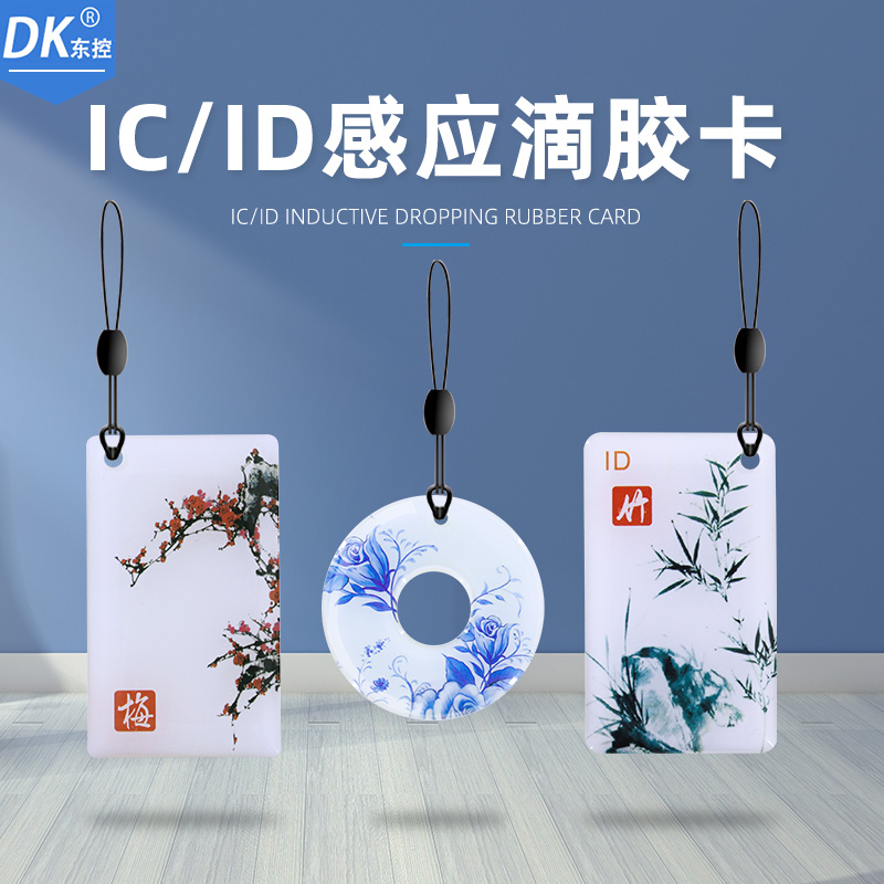 DK East Control Access Control Card Keychain Card Access Control System Card Electronic Access Control Lock Card Drop Glue Access Control Card IDIC Card