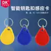 DK access control card keychain card id access control card attendance card ban system Keychain card induction card keychain