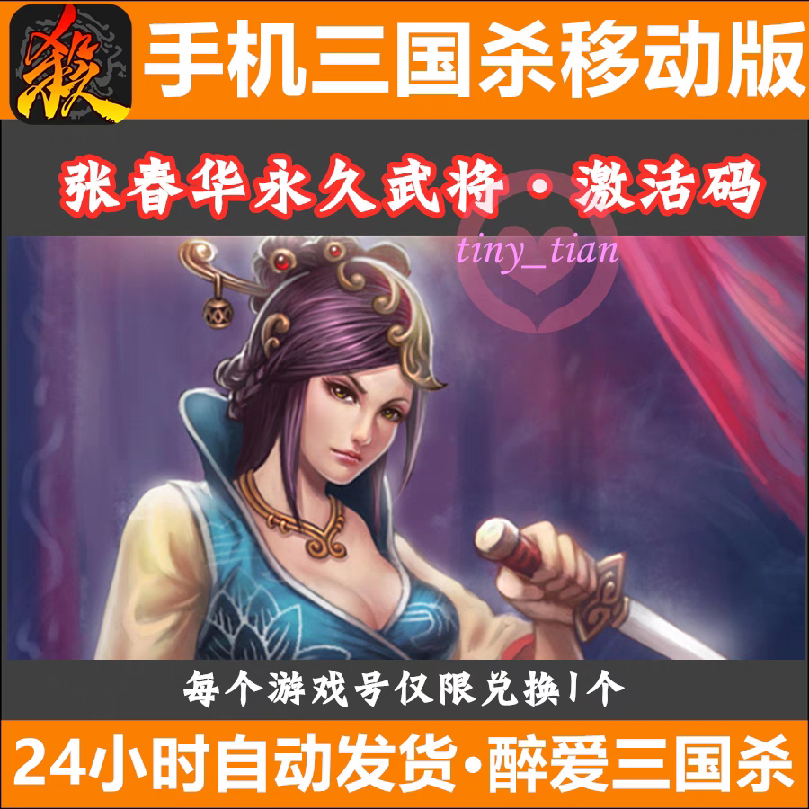 Мобильный телефон Three Kingdoms Killing Мобильная версия Hand Killing Bean Чжан Чуньхуа Постоянный общий код активации подарочного пакета cdk channel universal