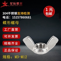 304 stainless steel butterfly nut angle nut Yuanbao nut hand twisted M6M8M10M12 model DIN315