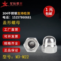 304 stainless steel cover nut cover nut DIN1587 round head decoration cover fine teeth anti - teeth M6M8M10