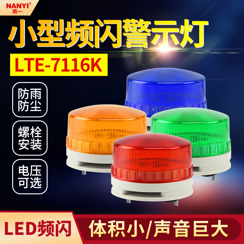 Small frequency flash high decibel warning light LTE-7116K LED audible and visual alarm 220V24V signal indicator light