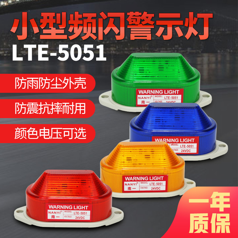 LTE-3051 5051 small LED strobe warning light signal indicator 24V220v flash light is always on