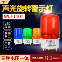 LED Rotary sound and light alarm 12v24v220v universal voltage NYJ-1101 alarm flash indicator alarm light