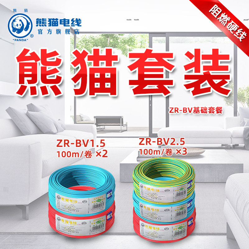 Panda wire ZR-BV basic home improvement set Flame retardant single core hard wire 99 99% copper EU environmental protection