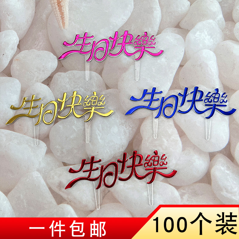 Birthday Cake Plugin 4 Color Plastics Chinese Happy Birthday Cards Baking Decoration Inserts Cake Decoration Items