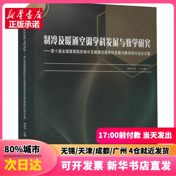 [Authentic New Book] Refrigeration and Hvac Discipline Development and Teaching Research—Proceedings of the 10Th National Conference on Refrigeration and Hvac Discipline Development and Teaching for Higher Education Institutions, Edited by Han Jitian
