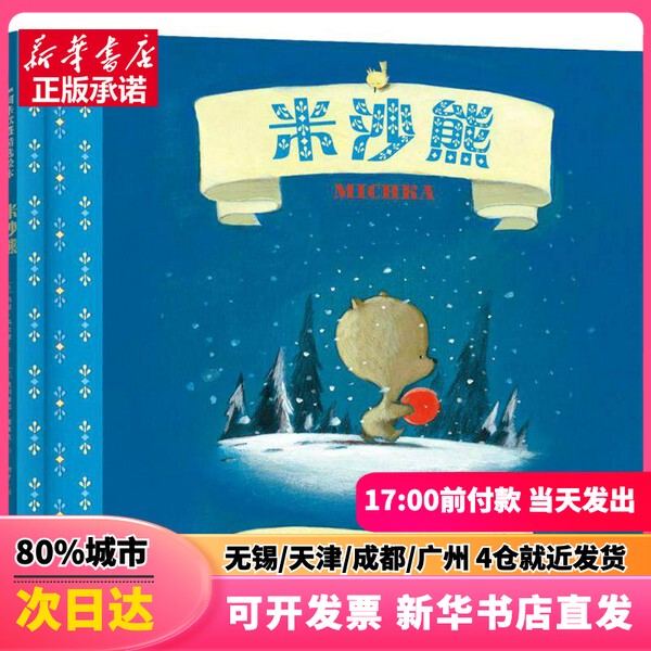 [Authentic New Book] Misha Bear by Marie Colmont (France); Illustrated by Olivier Tallec (France); Translated by Shu Cai; Shanghai Culture Publishing House