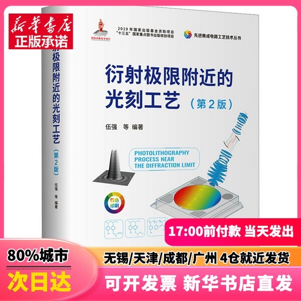 [Authentic New Book] Lithography Processes Near the Limit of Extrema (2Nd Edition) Edited by Wu Qiang Et Al. Tsinghua University Press 9787302676119 Xinhua Bookstore Authentic Books