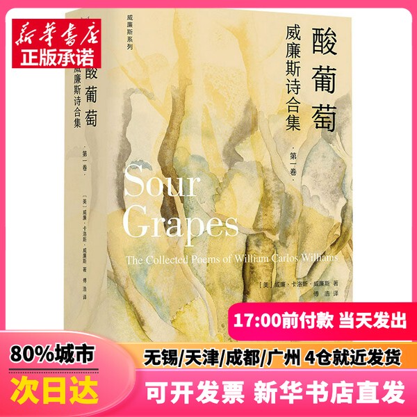[Authentic New Book] Sour Grapes: a Collection of Poems by Williams (U.S.) William Carlos Williams Guangxi People's Publishing House 9787219116197 Genuine Book