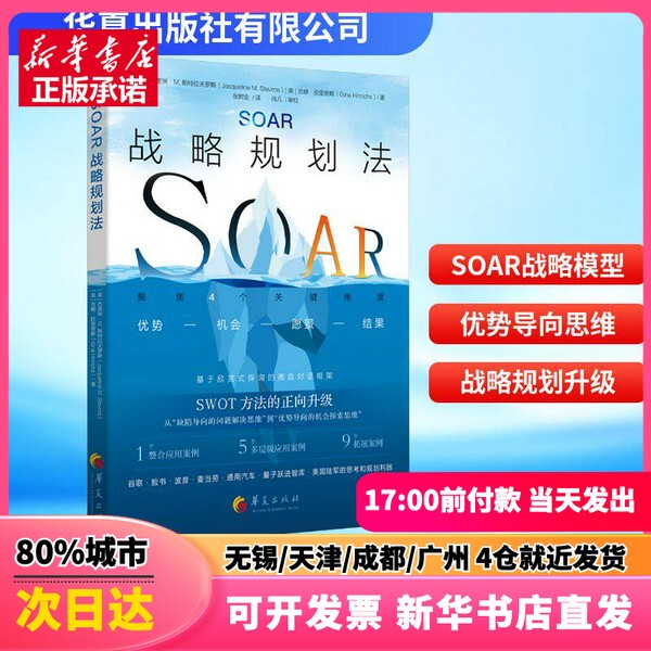 [Authentic New Book] "Soar Strategic Planning Method" by Jacqueline M. Stalvros (Usa), Gina H. Hinchliffe (Usa), Translated by Zhang Shujin, Published by Huaxia Publishing House Co., Ltd