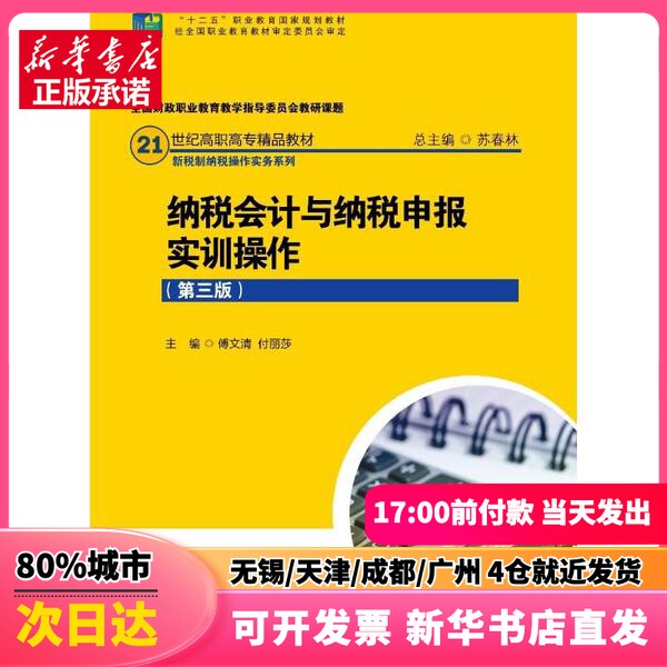 [Authentic New Book] Tax Accounting and Tax Filing Practical Training (3Rd Edition) Editor: Fu Wenqing // Fu Lisha | Editor-In-Chief: Su Chunlin, China Renmin University Press Co., Ltd.