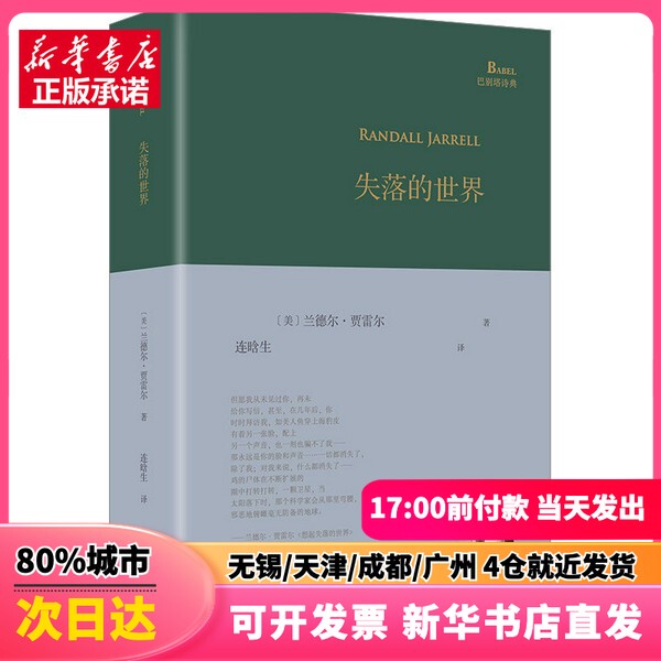 [Authentic New Book] the Lost World (Us) Randall Jarrell, People's Literature Publishing House, 9787020182206, Authentic Book