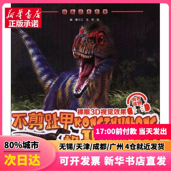 [Authentic New Book] the Clawed Dinosaur That Didn'T Cut Its Toenails, Written by Jiang Hong and Zheng Tuo, Published by Jilin Science and Technology Press, Isbn 9787557836290, Genuine Book