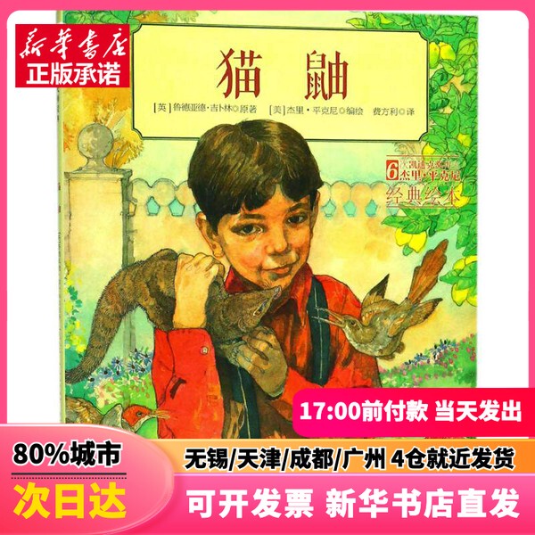 [Authentic New Book] the Mongoose (English) Original by Rudyard Kipling; (American) Jerry Pinkney, Illustrator; Feifangli, Translator; Zhejiang People's Fine Arts Publishing House