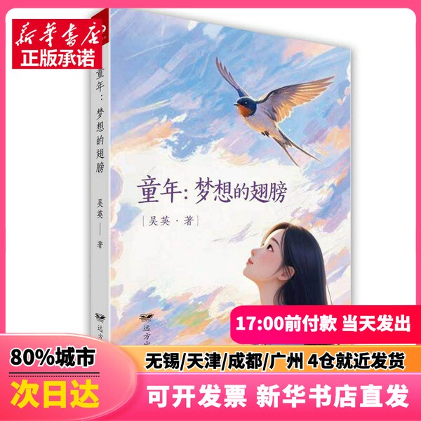 [Authentic New Book] Childhood: the Wings of Dreams, Written by Wu Ying, Published by Yuanfang Publishing House, 9787555521600, Genuine Book