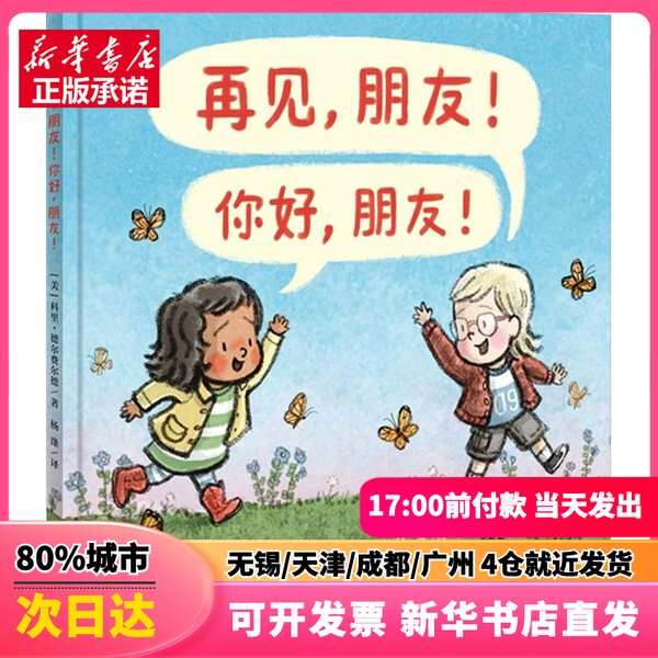 [Authentic New Book] Goodbye, Friends! Hello, Friends! (Us) Corey Delferd Qingdao Publishing House 9787573610706 Authentic Books