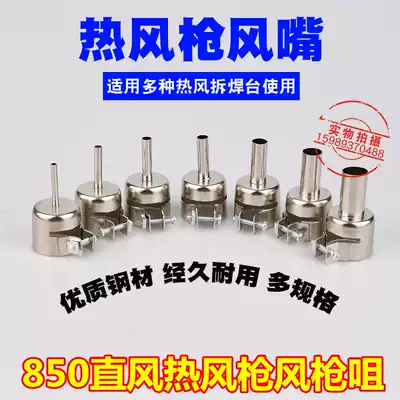 850 Straight air hot air gun air gun nozzle 850D hot air gun air gun head 850 990 852 Hot air desoldering typhoon nozzle