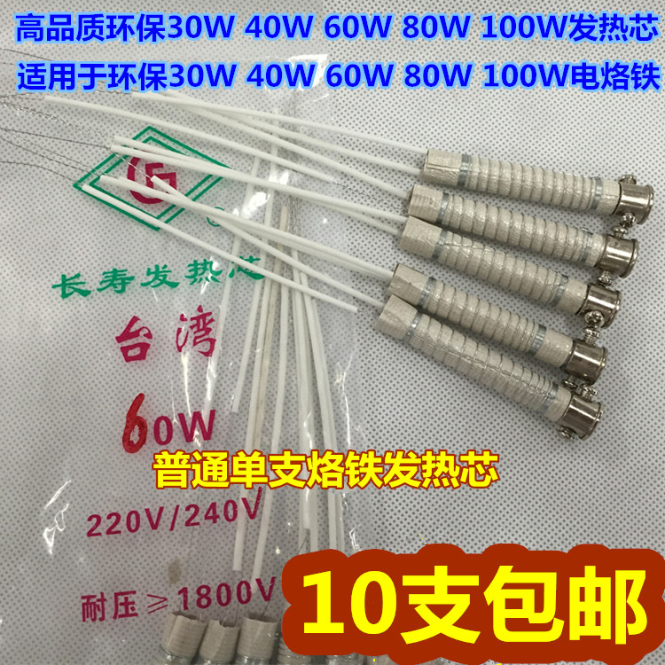 Environmental protection 30W40W60W 80W100W 150W electric soldering iron heating core exothermic single electric soldering iron heating core-Taobao