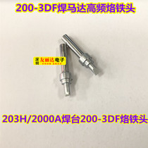 203H2000A高频焊台烙铁头DC焊锡机烙铁头200-3DF焊马达高频烙铁头