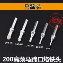 203H2000A high frequency soldering station soldering iron head 200-1C 2C3C4C5C horseshoe mouth high frequency electric soldering iron soldering iron head