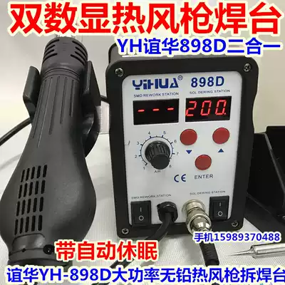 Yihua YH-898D hot air gun disassembly station thermostatic soldering iron two-in-one 898D hot air gun welding station thermostatic welding table