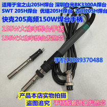 205 welding bench handle fast passenger 205 Baoshan 205H High frequency welding desk handle 150W High power electric welding desk handle