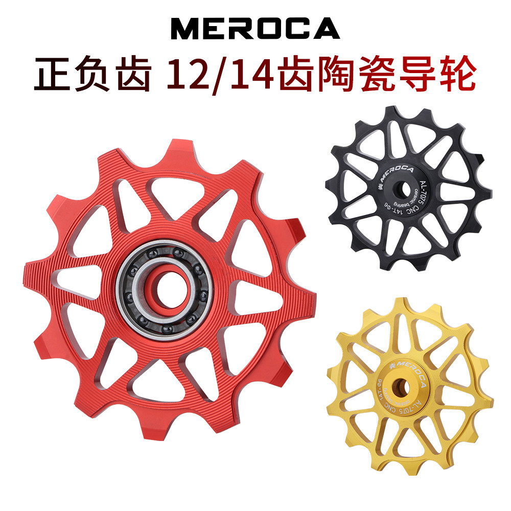 MEROCA positive and negative tooth ceramic guide wheel aluminum alloy 12 14 tooth silicon nitride bearing ceramic Palin rear dial gear