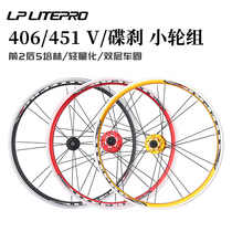 LP litepro折叠车轮组406 451碟刹轮毂小轮公路车5培林V C刹车轮